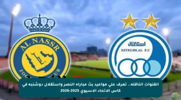 القنوات الناقلة.. تعرف على مواعيد بث مباراة النصر واستقلال دوشنبه في كأس الاتحاد الآسيوي 2025-2026